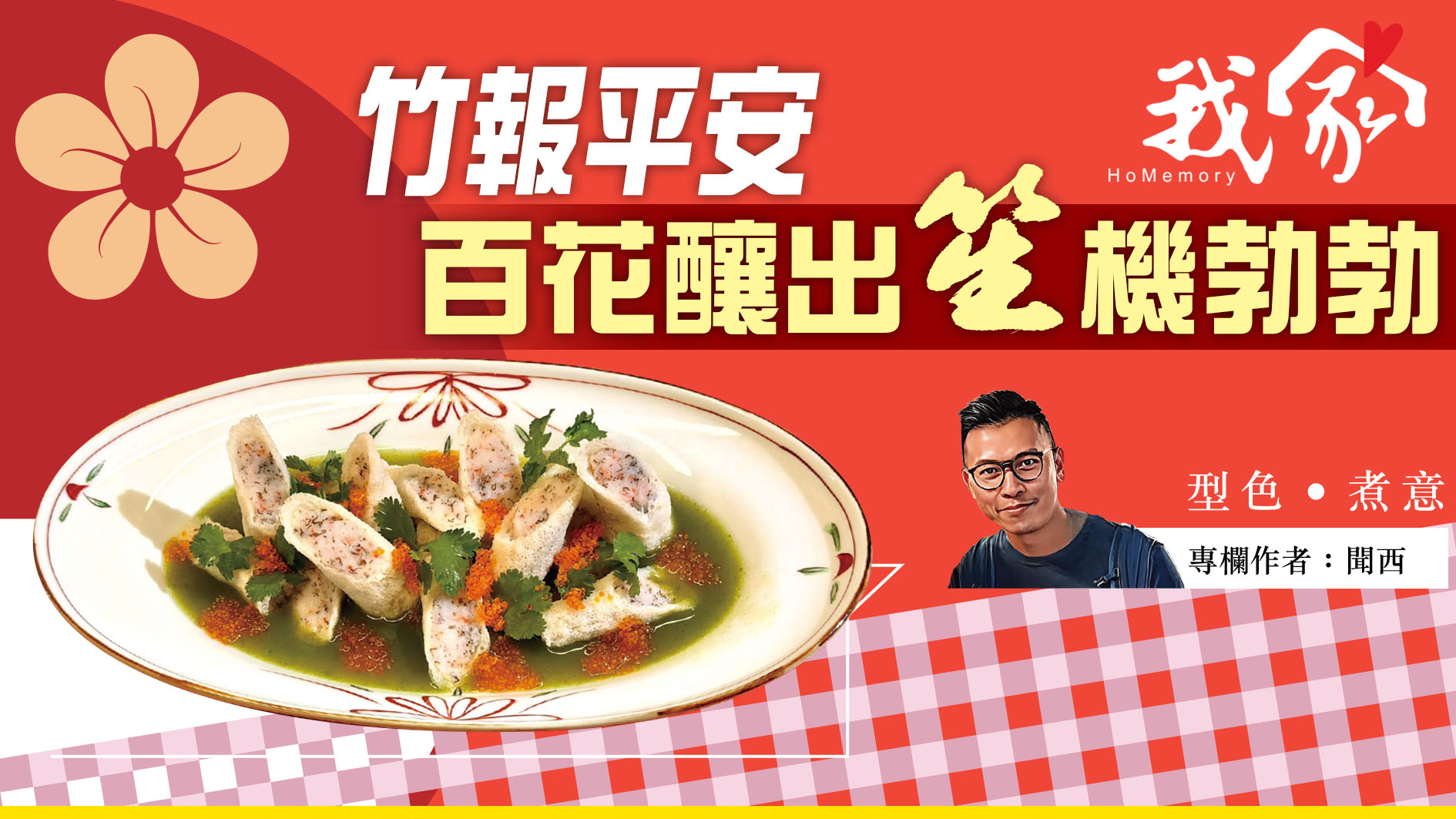 聞西──竹報平安 百花釀出「笙」機勃勃